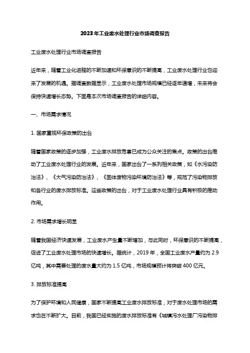 2023年工业废水处理行业市场调查报告