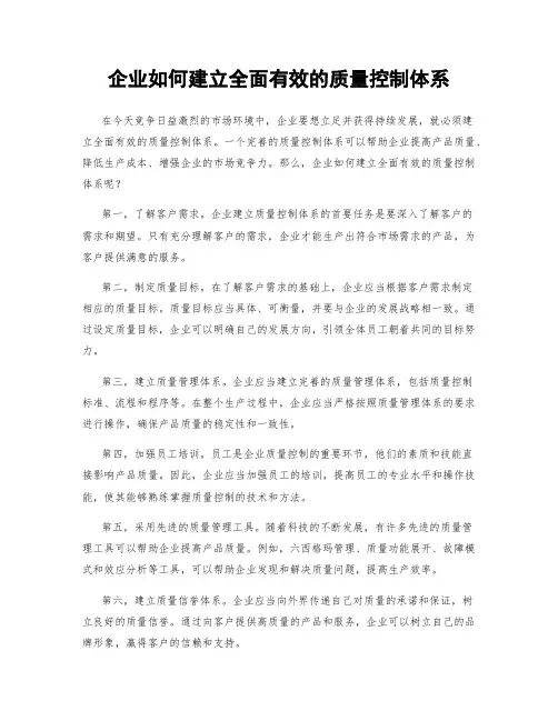 企业如何建立全面有效的质量控制体系