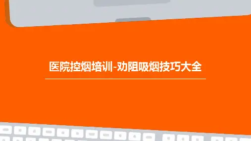 医院控烟培训-劝阻吸烟技巧大全