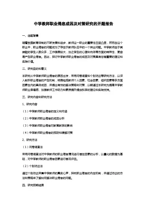 中学教师职业倦怠成因及对策研究的开题报告