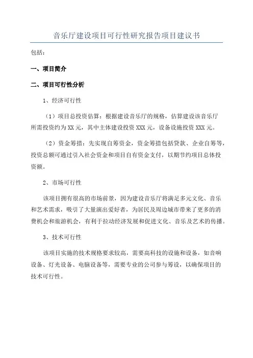 音乐厅建设项目可行性研究报告项目建议书