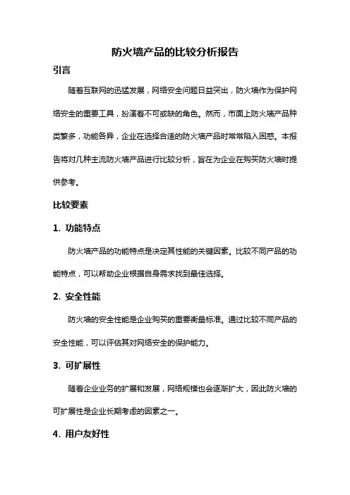 防火墙产品的比较分析报告