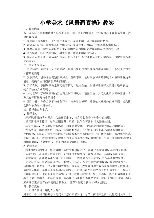 小学美术《风景画素描》教案