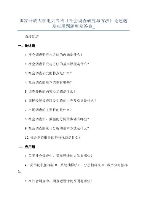 国家开放大学电大专科《社会调查研究与方法》论述题及应用题题库及答案_