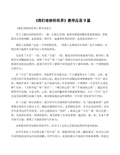 《我们奇妙的世界》教学反思9篇