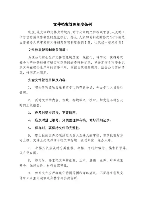 文件档案管理制度条例