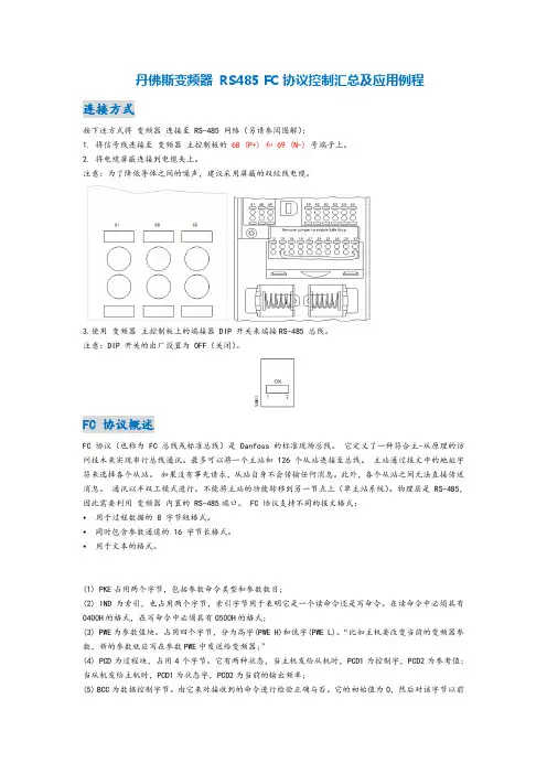 丹佛斯变频器rs485fc协议控制汇总及应用例程