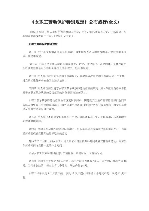 女职工劳动保护规定(新)