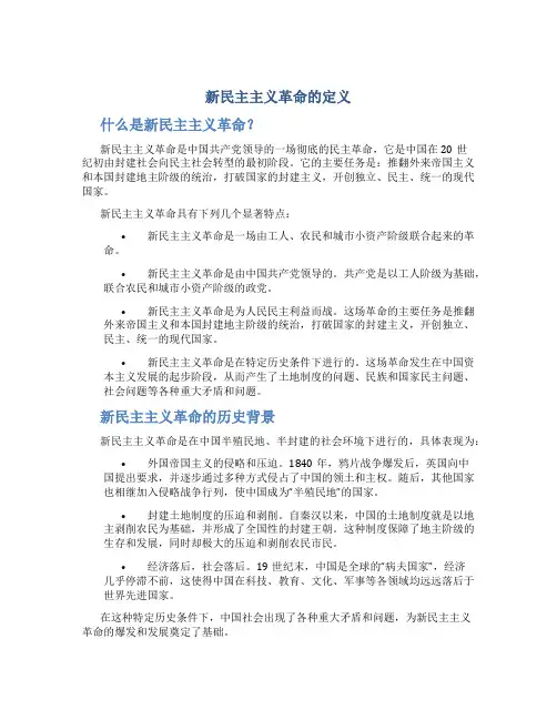 新民主主义革命的定义