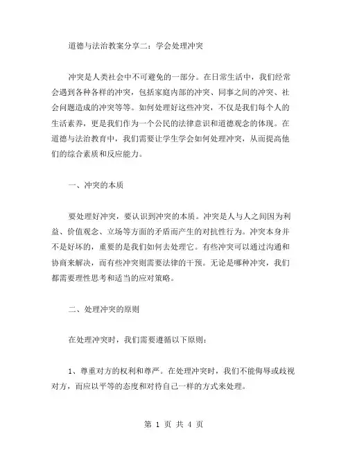 道德与法治教案分享二：学会处理冲突