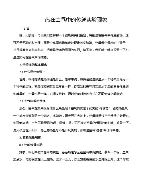 热在空气中的传递实验现象