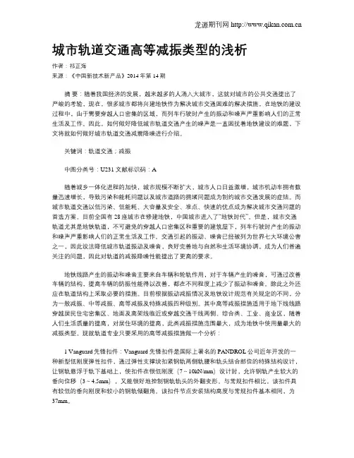 城市轨道交通高等减振类型的浅析
