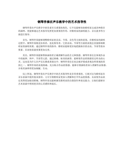 钢琴伴奏在声乐教学中的艺术指导性