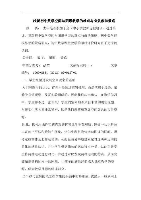 初中数学空间与图形教学的难点与有效教学策略