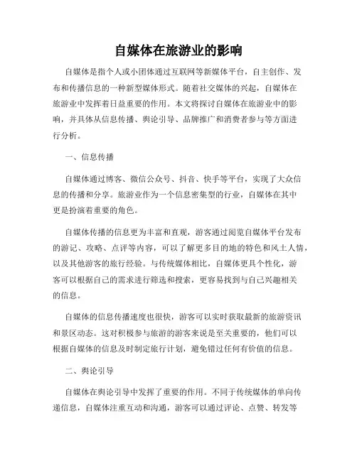 自媒体在旅游业的影响