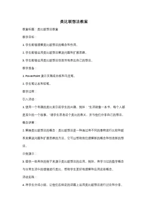 类比联想法教案