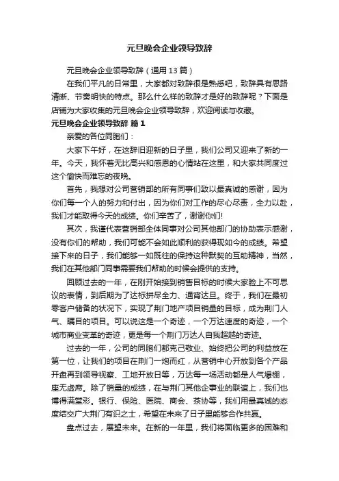元旦晚会企业领导致辞