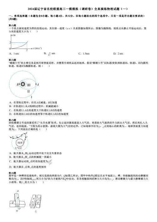 2024届辽宁省名校联盟高三一模模拟(调研卷)全真演练物理试题(一)