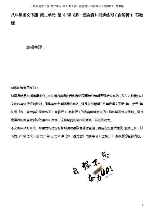 八年级语文下册 第二单元 第8课《多一些宽容》同步练习(含解析) 苏教版(2021年整理)