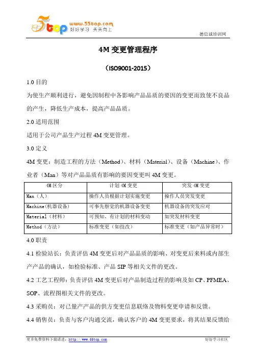 4M变更管理程序(含表格)