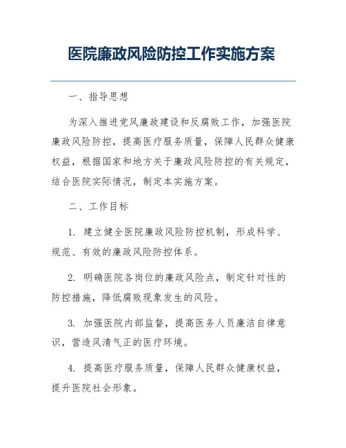 医院廉政风险防控工作实施方案