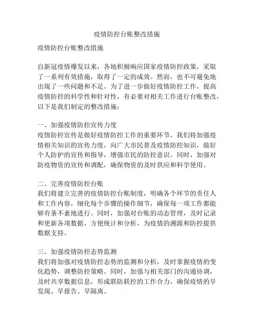 疫情防控台账整改措施
