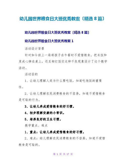幼儿园世界粮食日大班优秀教案(精选8篇)