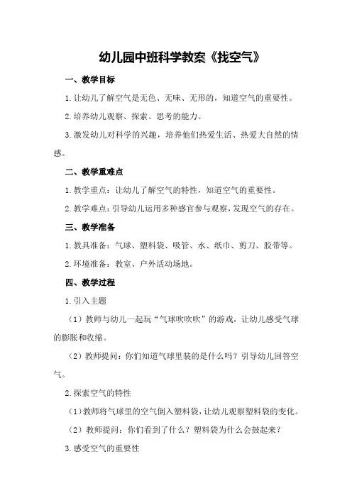 幼儿园中班科学教案《找空气》