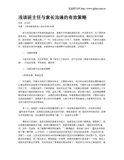 浅谈班主任与家长沟通的有效策略
