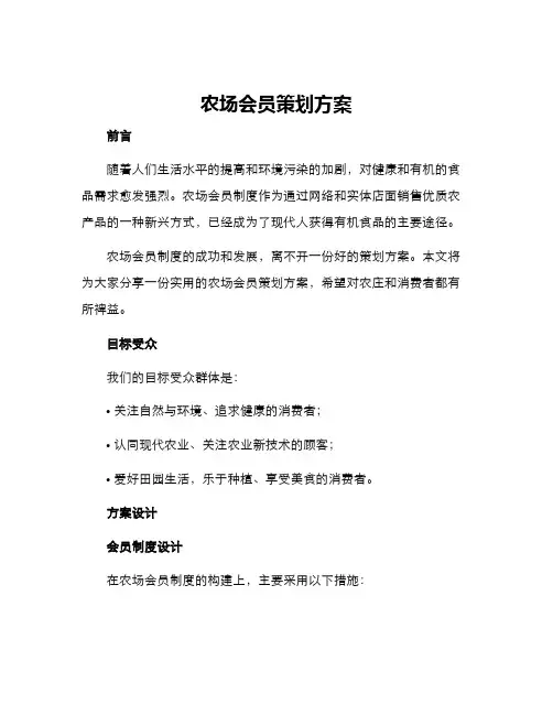 农场会员策划方案