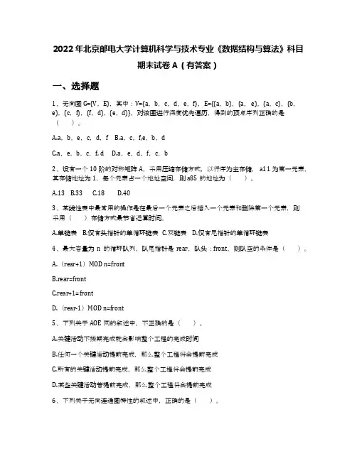2022年北京邮电大学计算机科学与技术专业《数据结构与算法》科目期末试卷A(有答案)