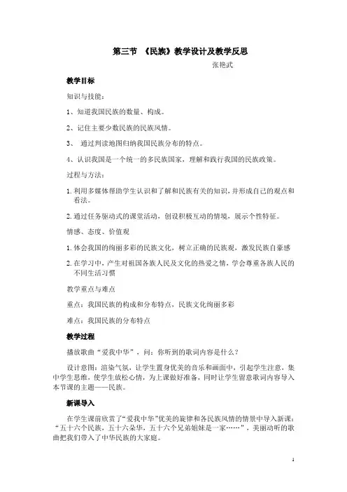 第三节-《民族》教学设计