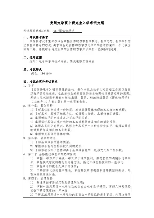 贵州大学2019年研究生考试大纲833 固体物理学