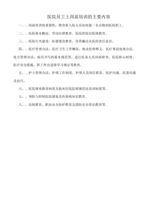 医院员工上岗前培训的主要内容