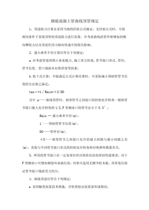 钢筋混凝土管曲线顶管规定