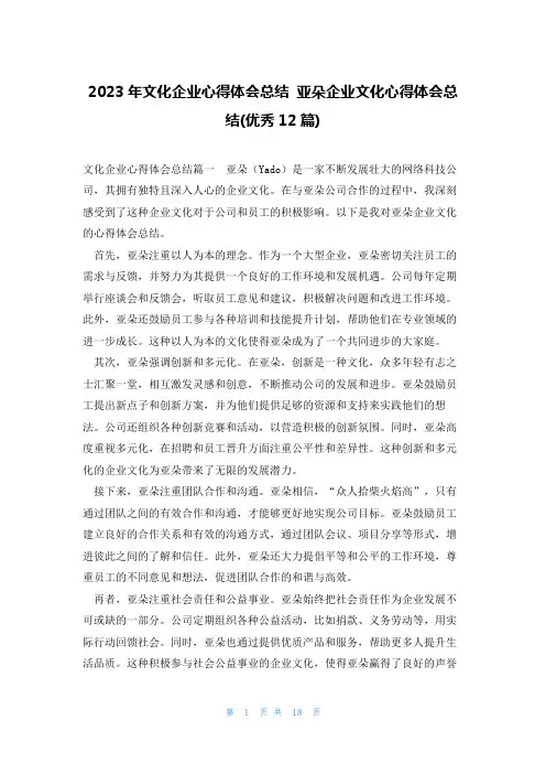 2023年文化企业心得体会总结 亚朵企业文化心得体会总结(优秀12篇)