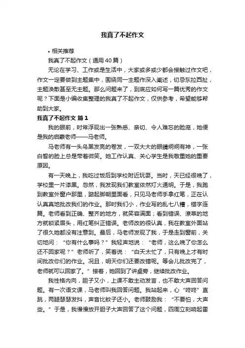 我真了不起作文