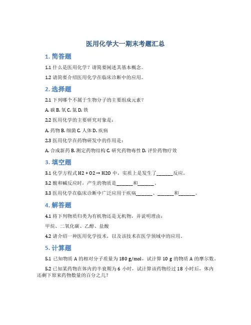 医用化学大一期末考题汇总