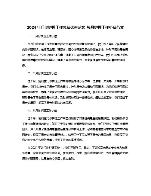2024年门诊护理工作总结优秀范文_每月护理工作小结范文