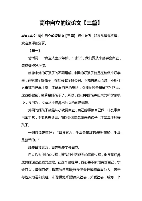 高中自立的议论文【三篇】