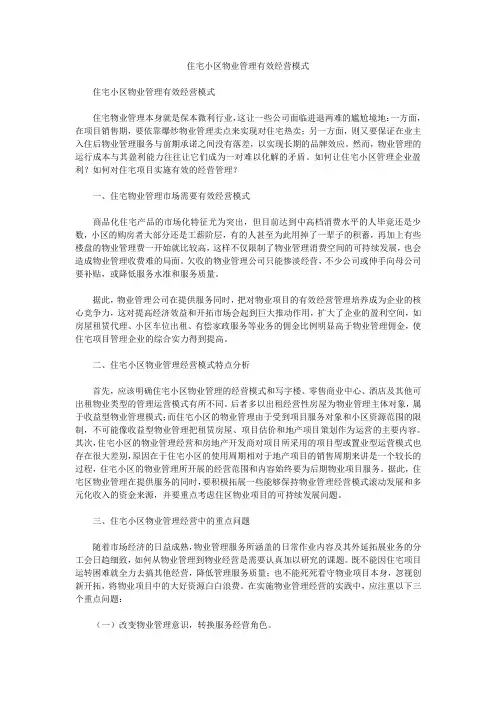 住宅小区物业管理有效经营模式