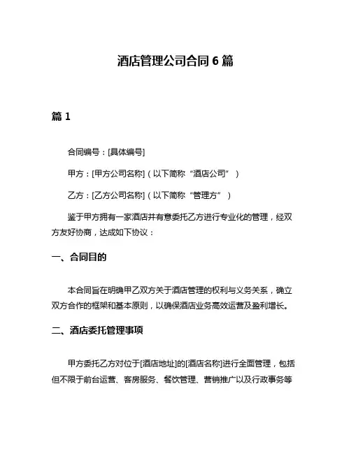 酒店管理公司合同6篇