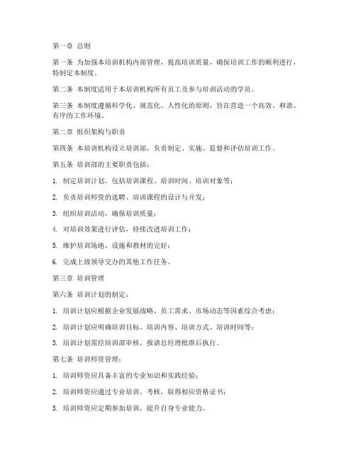 培训机构企业内部管理制度