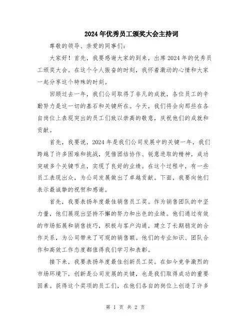 2024年优秀员工颁奖大会主持词