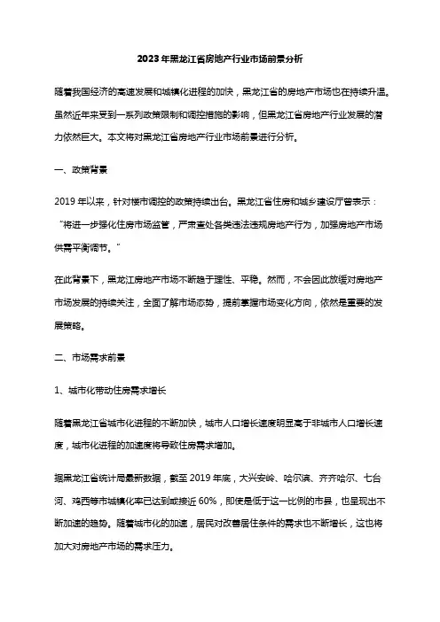 2023年黑龙江省房地产行业市场前景分析