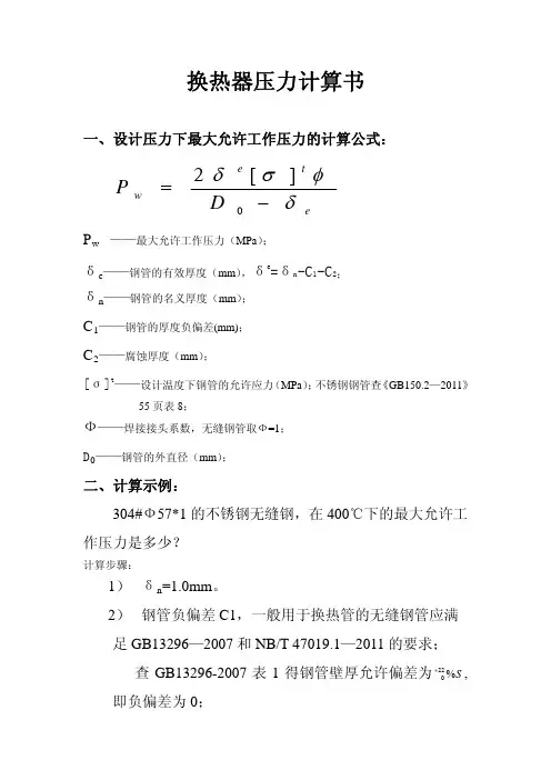 换热器压力计算书