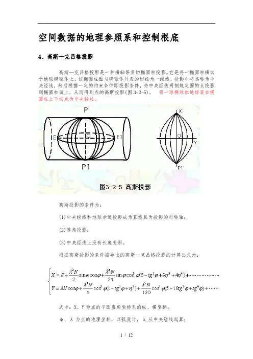 高斯平面直角坐标系的建立