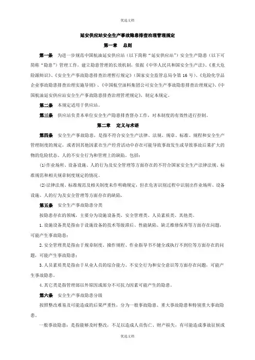 安全生产事故隐患排查治理管理规定