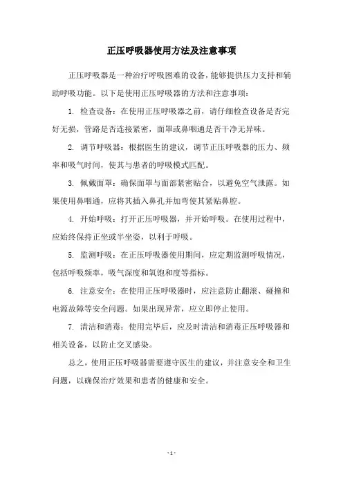 正压呼吸器使用方法及注意事项