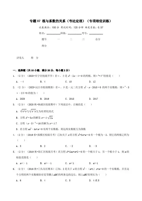 专题07 根与系数的关系(韦达定理)(专项培优训练)(学生版)-2024-2025学年八年级数学上册